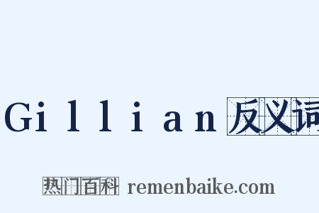 Gillian反义词是什么意思的图片